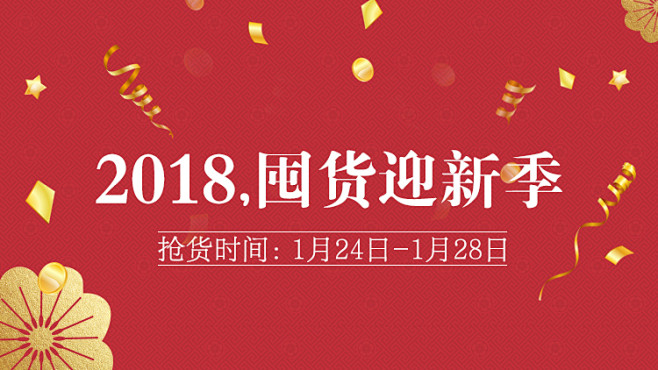 2018年货节微淘封面
