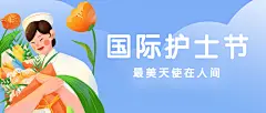 国际护士节致敬白衣天使公众号首图