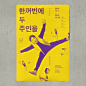 韩国 fnf 设计工作室海报设计，给人简约的感觉。