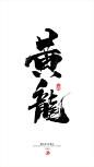 黄龙