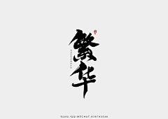 巴黎在逃圣母~采集到书法字体