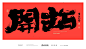 黄陵野鹤-公司年会常用词系列