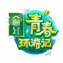 aHm09lw1采集到综艺logo