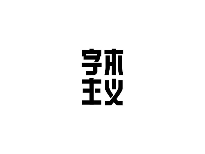 原创作品：【戊辰设计】最近字集