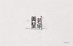 大福✨采集到字体