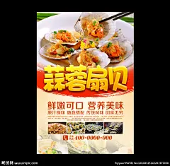 海鲜 蒜蓉粉丝扇贝 蒜蓉扇贝 蒜蓉蒸扇贝 蒜蓉扇贝王 炭烤扇贝 扇贝 牛角贝 蒜蓉焗扇贝 蒜蓉粉丝 烤蒜蓉扇贝 粤菜 扇贝包装 扇贝粥 扇贝广告 扇贝美食 扇贝中国风 海鲜干货 扇贝礼盒 扇贝批发 扇贝名片 扇贝创意广告 扇贝小吃 渔业 鱼 扇贝绘画