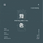 中国传统配色—黑色系