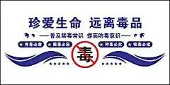 禁毒企业文化海报文化墙图片