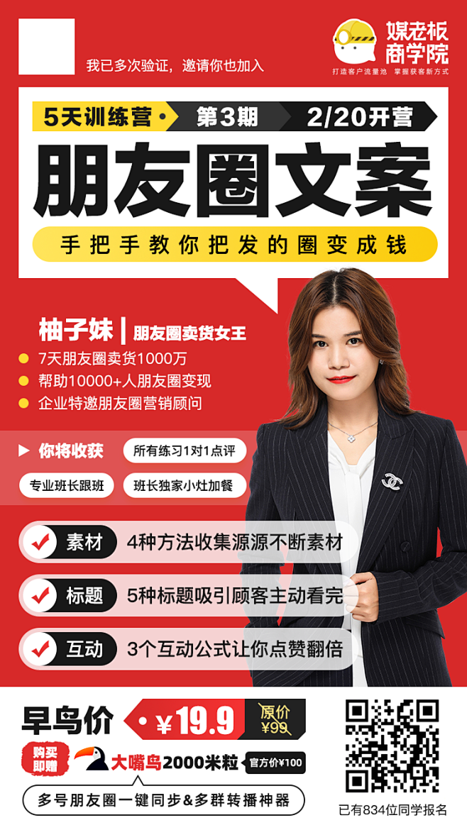 媒老板-朋友圈文案训练营-海报