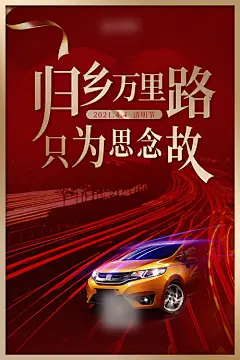 【源文件下载】 海报 汽车 二十四节气 清明 归家 红金 354165