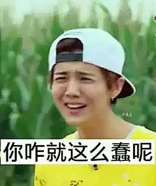 笑哭！你有和好友表情包互怼的经历吗_互动正能量_吐槽星人