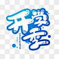 开学季创意海报艺术字体
