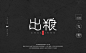 粤语字体设计
