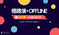 橙路演第22期大消费升级专场线下融资路演 : "移动互联网,创业"活动"橙路演第22期大消费升级专场线下融资路演"开始结束时间、地址、活动地图、票券、票务说明、报名参加、主办方、照片、讨论、活动海报等