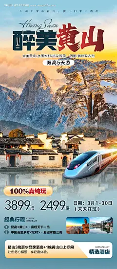 源文件下载【醉美黄山旅游海报】编号：59270028919018052