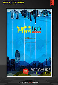 智慧城市海报