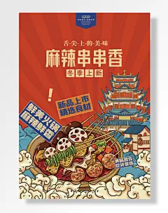 美味警告吃货首选鲜美火锅麻辣鲜香新品上市精选食材麻辣串串香舌尖上美味冬季上新