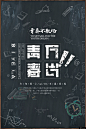 致青春背景墙 毕业啦 黑板青青毕业季 毕业季海报 毕业狂欢季 毕业季设计 文化教育广告海报平面设计