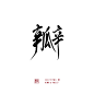 字:瓣 / 关注可商
花瓣@烛公子  
