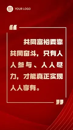 共同富裕党政金句红金手机海报