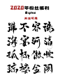 2020年  粉丝福利-板写-字体设计-关注可用-@美工(七海）