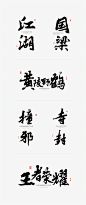 黄陵野鹤-白墨广告-给《悟空传》的黄陵野鹤体-古田路9号
