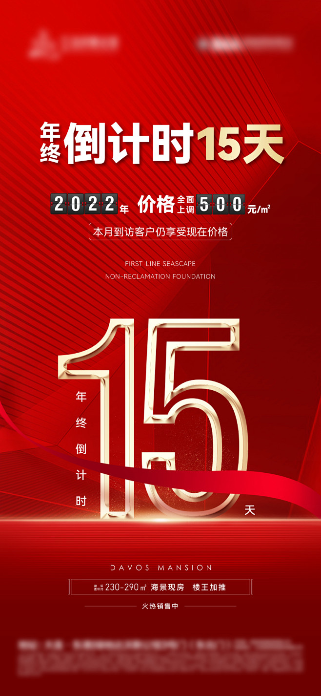 地产年终倒计时15天海报-志设网-zs9...