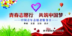 志愿者在行动宣传展板