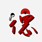 德字的艺术字PNG搜索网 - 精选免抠素材_透明PNG图片分享下载_pngss.com