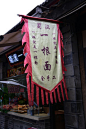 JPG 蜀汉一根面