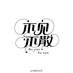 编舟手作采集到字体