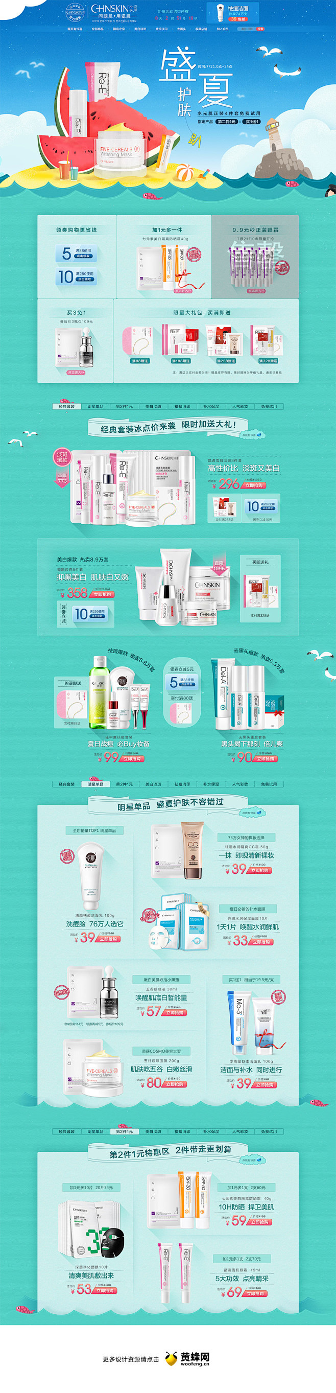 瓷肌化妆品夏季店铺首页设计，来源自黄蜂网...