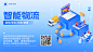 合成风智能物流快递仓储业务宣传横版海报