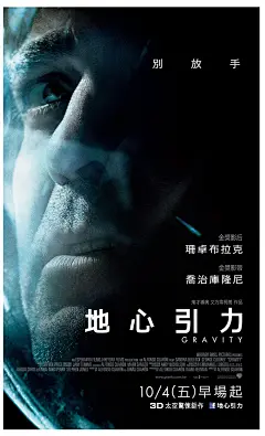 地心引力 正式海报 - Mtime时光网