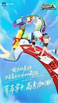 #奔跑吧# 每一个挑灯夜读的晚上，每一个努力的周末，都是你奋斗的“战绩”！前方的美好不会辜负你现在的奔跑，加油吧！奔奔在此祝你们高考顺利，愿你们都考上心中理想的大学！ ​​​​