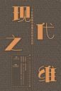 中国海报速递（三三） Chinese Poster Express Vol.33 - AD518.com - 最设计