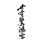 冉染#板写#世有惊鸿客