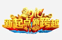 新起点新跨越免抠素材_新图网 https://ixintu.com 免抠素材 海报素材 艺术字 起点 起点终点