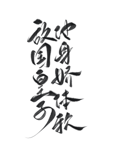 一芷烊采集到画板