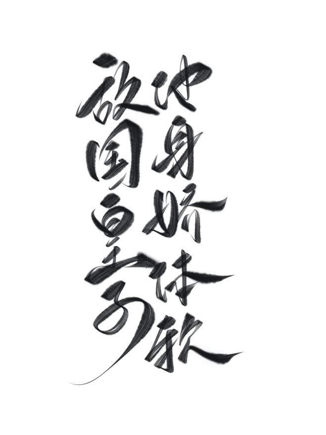 字素，敌国皇子他身娇体软，@是耶耶耶封，...