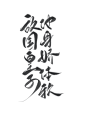 字素，敌国皇子他身娇体软，@是耶耶耶封，关注可商随便造