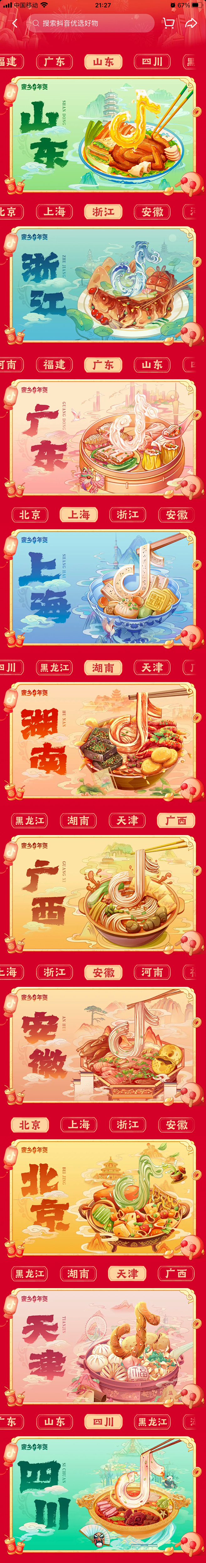 抖音年货