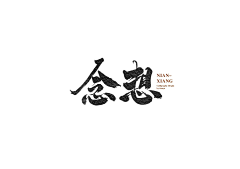 June·Yip采集到09--字体设计