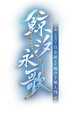 Yinuo-陈采集到游戏logo/美术字/书法