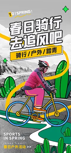 户外骑行自行车比赛骑行日骑车健身运动海报