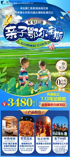 源文件下载【亲子鄂尔多斯内蒙古旅游海报】编号：31410007716945912