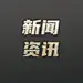 采集图片