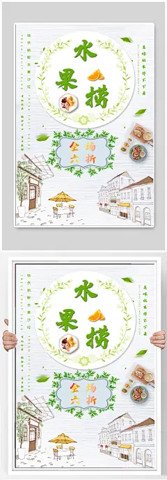 水果捞饮品店宣传海报