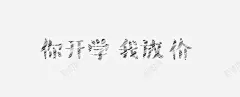 你开学我放价