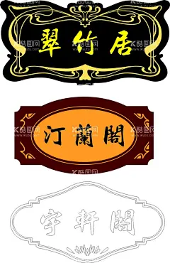 包间门牌设计  - 源文件下载【酷图网】包厢门牌,公司门牌,企业门牌,厕所门牌,洗手间门牌,餐厅牌,办公室牌,酒店门牌,公共标识,科室牌,门牌,pvc门牌,UV门牌,亚克力门牌,休息室,财务室,楼层引导牌,楼层导视图,总索引,向导图,向导牌,中式门牌,木纹门牌,设计,广告设计,其他,CDR,